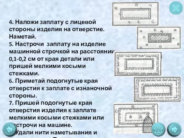 4. Наложи заплату с лицевой стороны изделия на отверстие. Наметай. 5.