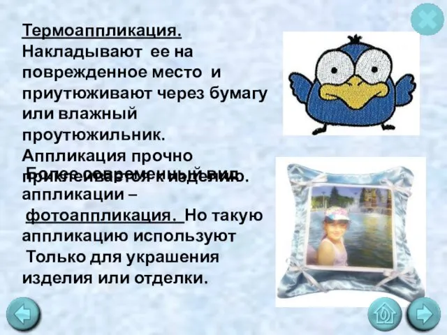 Термоаппликация. Накладывают ее на поврежденное место и приутюживают через бумагу или