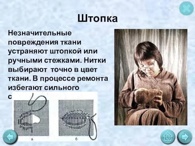 Штопка Незначительные повреждения ткани устраняют штопкой или ручными стежками. Нитки выбирают