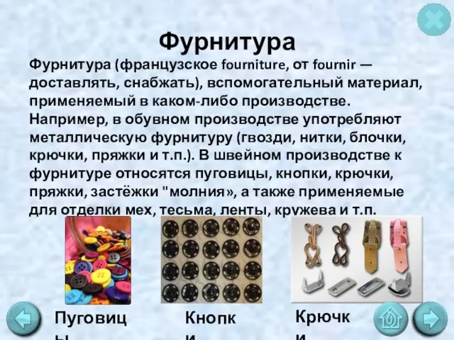 Фурнитура Пуговицы Кнопки Фурнитура (французское fourniture, от fournir — доставлять, снабжать),