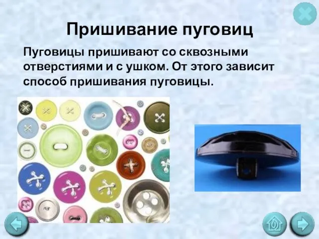 Пришивание пуговиц Пуговицы пришивают со сквозными отверстиями и с ушком. От этого зависит способ пришивания пуговицы.