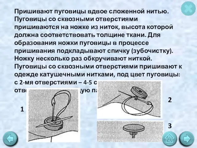 Пришивают пуговицы вдвое сложенной нитью. Пуговицы со сквозными отверстиями пришиваются на