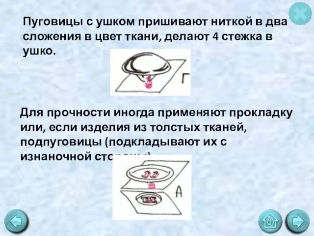 Пуговицы с ушком пришивают ниткой в два сложения в цвет ткани,