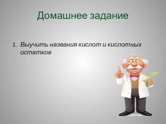 Домашнее задание Выучить названия кислот и кислотных остатков