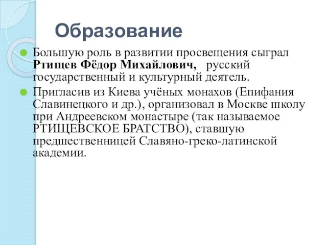 Образование Большую роль в развитии просвещения сыграл Ртищев Фёдор Михайлович, русский