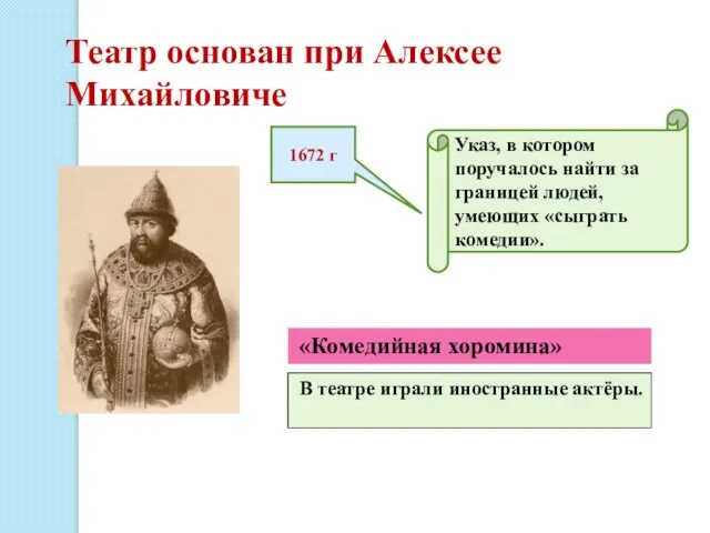 1672 г «Комедийная хоромина» В театре играли иностранные актёры. Указ, в