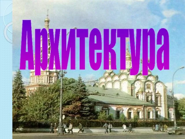 Архитектура