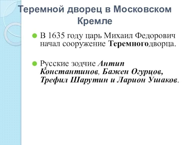 Теремной дворец в Московском Кремле В 1635 году царь Михаил Федорович