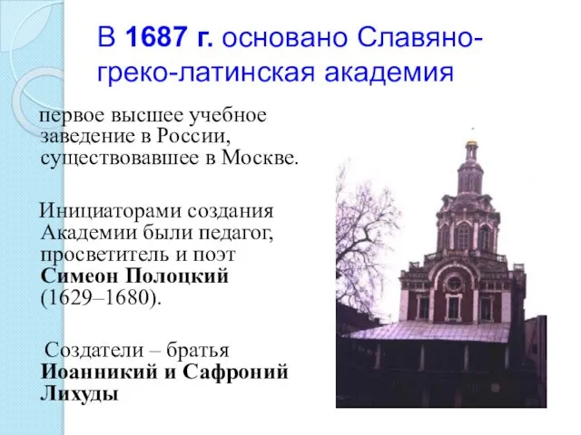 В 1687 г. основано Славяно-греко-латинская академия первое высшее учебное заведение в