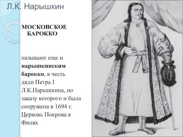 Л.К. Нарышкин МОСКОВСКОЕ БАРОККО называют еще и нарышкинским барокко, в честь