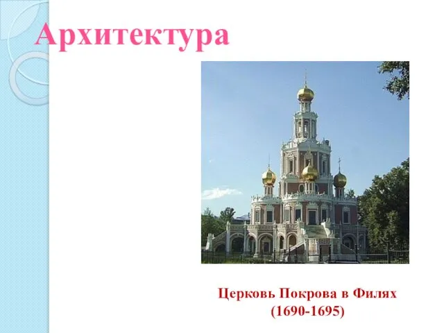 Архитектура Церковь Покрова в Филях (1690-1695)