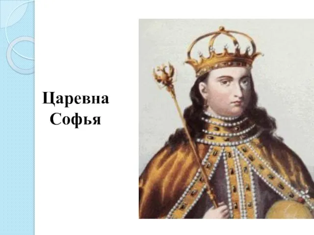 Царевна Софья