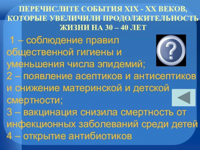 ПЕРЕЧИСЛИТЕ CОБЫТИЯ XIX - XX ВЕКОВ, КОТОРЫЕ УВЕЛИЧИЛИ ПРОДОЛЖИТЕЛЬНОСТЬ ЖИЗНИ НА