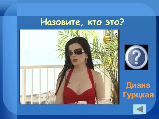 Назовите, кто это? Диана Гурцкая