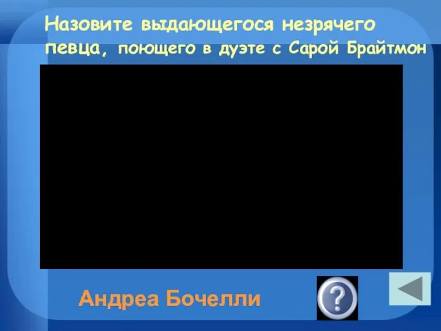 Назовите выдающегося незрячего певца, поющего в дуэте с Сарой Брайтмон Андреа Бочелли