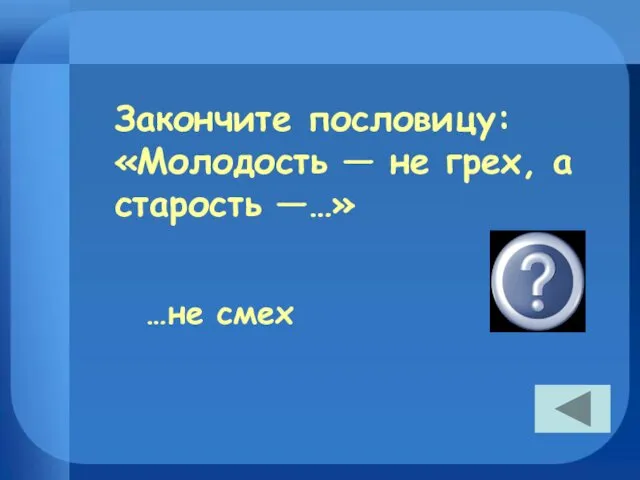 Закончите пословицу: «Молодость — не грех, а старость —…» …не смех