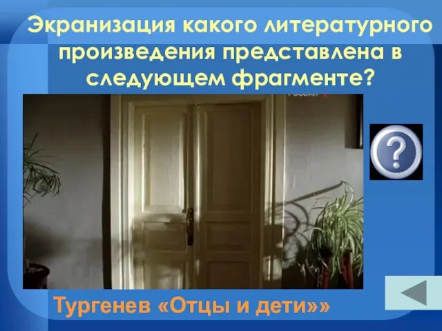 Тургенев «Отцы и дети»» Экранизация какого литературного произведения представлена в следующем фрагменте?