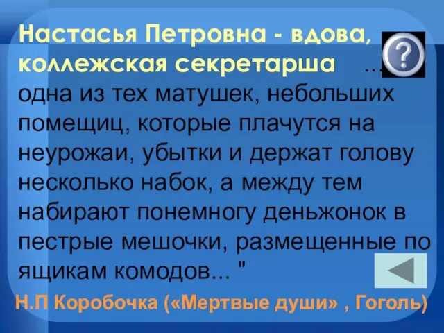 Настасья Петровна - вдова, коллежская секретарша ...одна из тех матушек, небольших