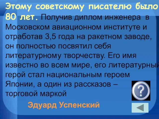 Этому советскому писателю было 80 лет. Получив диплом инженера в Московском