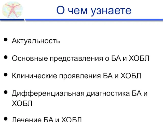 О чем узнаете Актуальность Основные представления о БА и ХОБЛ Клинические