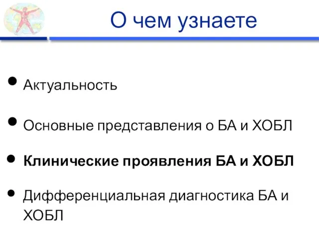 О чем узнаете Актуальность Основные представления о БА и ХОБЛ Клинические