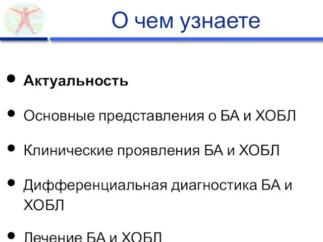 О чем узнаете Актуальность Основные представления о БА и ХОБЛ Клинические