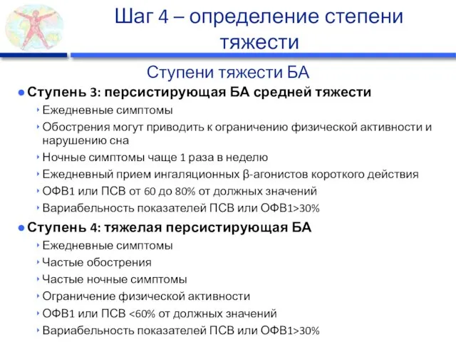 Шаг 4 – определение степени тяжести Ступень 3: персистирующая БА средней