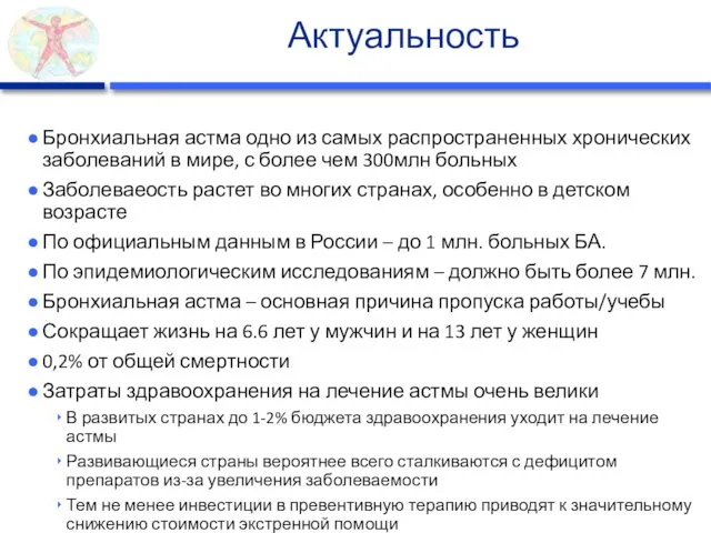 Актуальность Бронхиальная астма одно из самых распространенных хронических заболеваний в мире,