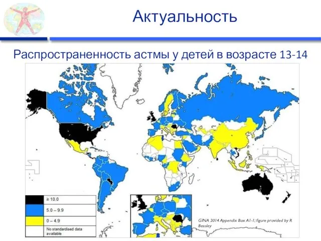 Актуальность Распространенность астмы у детей в возрасте 13-14 лет GINA 2014