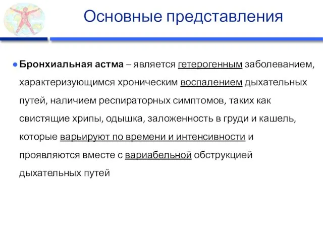 Основные представления Бронхиальная астма – является гетерогенным заболеванием, характеризующимся хроническим воспалением