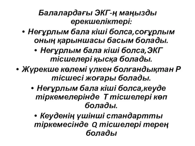 Балалардағы ЭКГ-ң маңызды ерекшеліктері: Неғұрлым бала кіші болса,соғұрлым оның қарыншасы басым