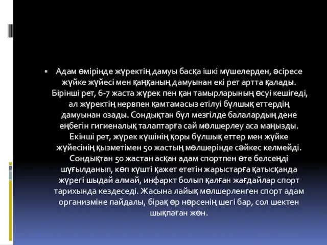 Адам өмірінде жүректің дамуы басқа ішкі мүшелерден, әсіресе жүйке жүйесі мен