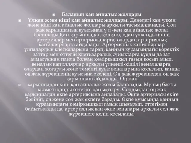 Баланың қан айналыс жолдары Үлкен және кіші қан айналыс жолдары. Денедегі