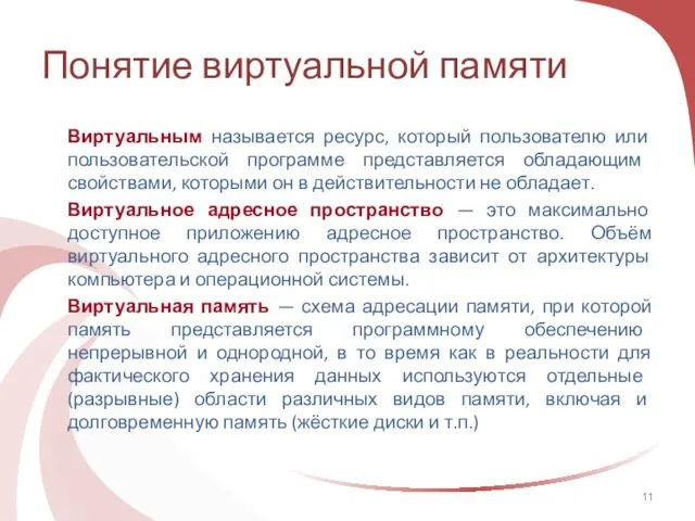 Понятие виртуальной памяти Виртуальным называется ресурс, который пользователю или пользовательской программе