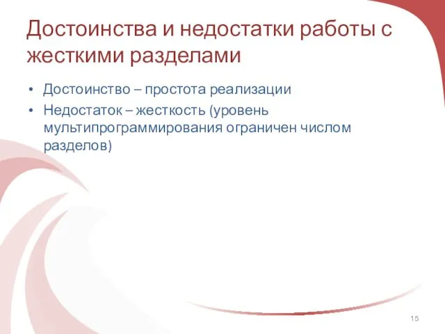 Достоинства и недостатки работы с жесткими разделами Достоинство – простота реализации