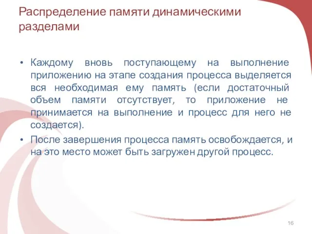 Распределение памяти динамическими разделами Каждому вновь поступающему на выполнение приложению на