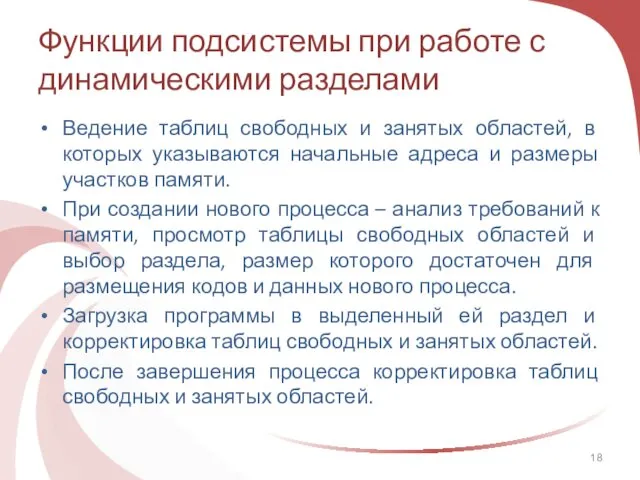 Функции подсистемы при работе с динамическими разделами Ведение таблиц свободных и