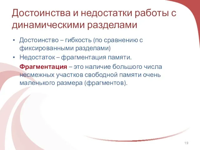 Достоинства и недостатки работы с динамическими разделами Достоинство – гибкость (по