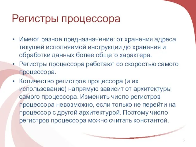 Регистры процессора Имеют разное предназначение: от хранения адреса текущей исполняемой инструкции