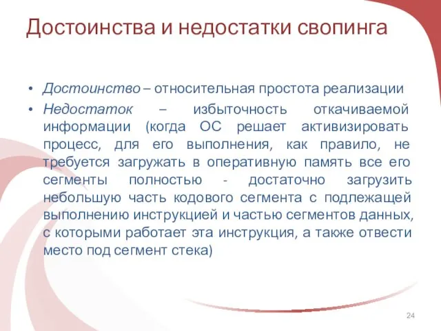 Достоинства и недостатки свопинга Достоинство – относительная простота реализации Недостаток –