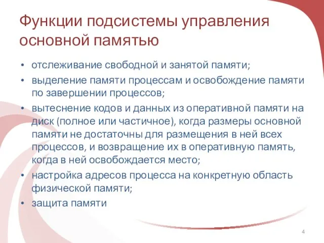 Функции подсистемы управления основной памятью отслеживание свободной и занятой памяти; выделение