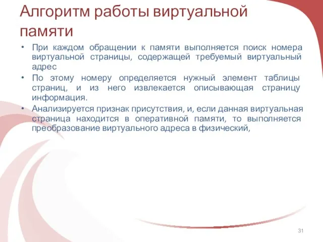 Алгоритм работы виртуальной памяти При каждом обращении к памяти выполняется поиск