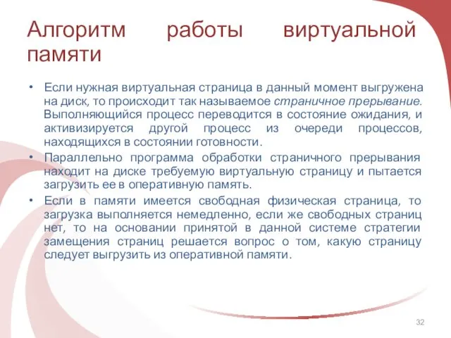 Алгоритм работы виртуальной памяти Если нужная виртуальная страница в данный момент