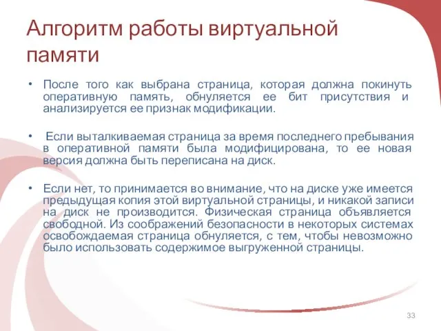 После того как выбрана страница, которая должна покинуть оперативную память, обнуляется