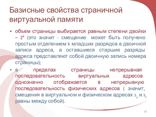 Базисные свойства страничной виртуальной памяти объем страницы выбирается равным степени двойки