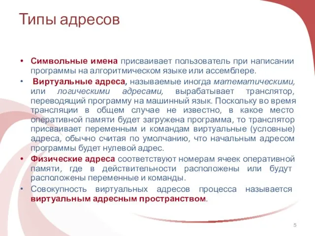 Типы адресов Символьные имена присваивает пользователь при написании программы на алгоритмическом