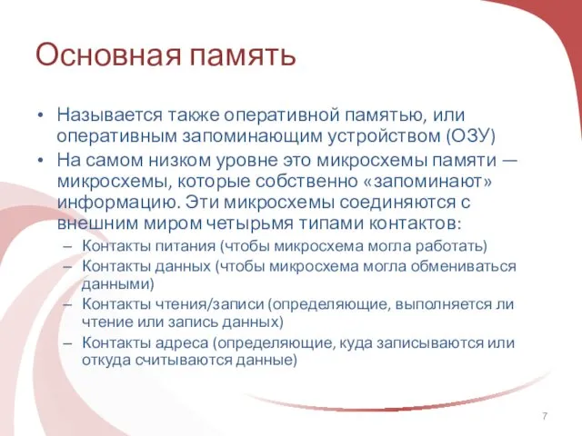 Основная память Называется также оперативной памятью, или оперативным запоминающим устройством (ОЗУ)