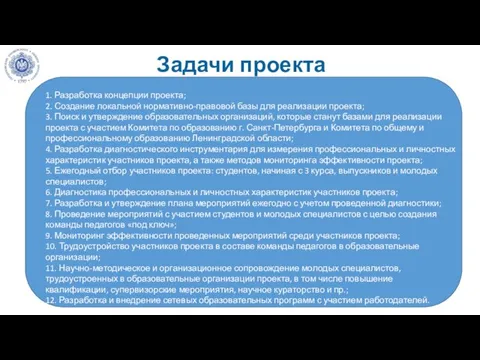 Задачи проекта 1. Разработка концепции проекта; 2. Создание локальной нормативно-правовой базы