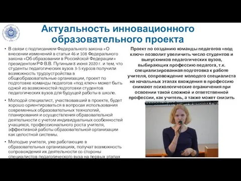 Актуальность инновационного образовательного проекта В связи с подписанием Федерального закона «О