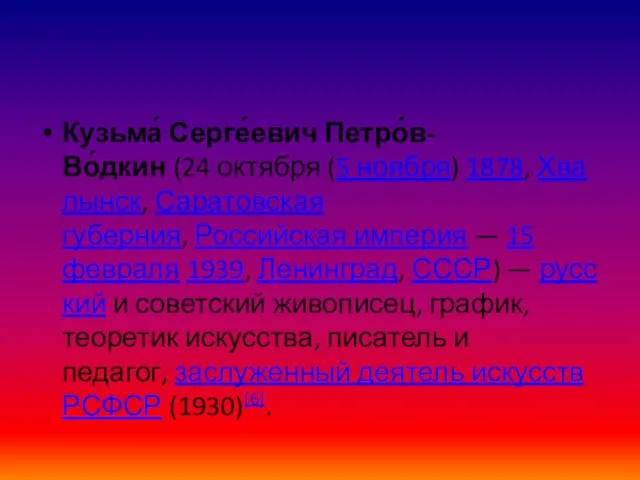 Кузьма́ Серге́евич Петро́в-Во́дкин (24 октября (5 ноября) 1878, Хвалынск, Саратовская губерния,